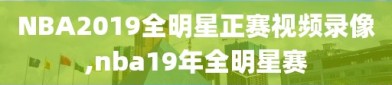 NBA2019全明星正赛视频录像,nba19年全明星赛