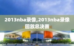2013nba录像,2013nba录像回放总决赛
