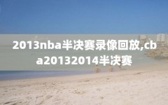 2013nba半决赛录像回放,cba20132014半决赛