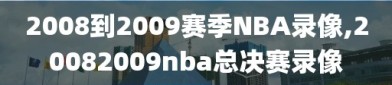 2008到2009赛季NBA录像,20082009nba总决赛录像
