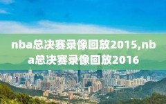 nba总决赛录像回放2015,nba总决赛录像回放2016