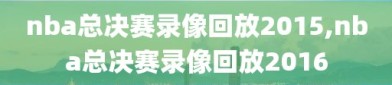 nba总决赛录像回放2015,nba总决赛录像回放2016