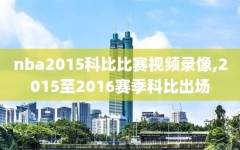 nba2015科比比赛视频录像,2015至2016赛季科比出场