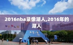 2016nba录像湖人,2016年的湖人