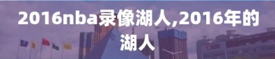 2016nba录像湖人,2016年的湖人