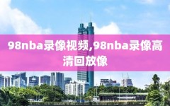 98nba录像视频,98nba录像高清回放像