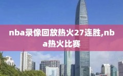 nba录像回放热火27连胜,nba热火比赛