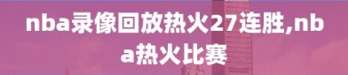 nba录像回放热火27连胜,nba热火比赛
