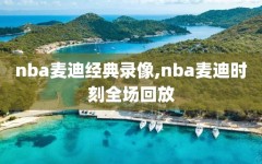 nba麦迪经典录像,nba麦迪时刻全场回放