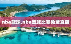 nba篮球,nba篮球比赛免费直播