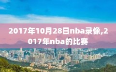 2017年10月28日nba录像,2017年nba的比赛