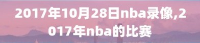2017年10月28日nba录像,2017年nba的比赛
