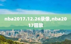nba2017.12.26录像,nba2017回放