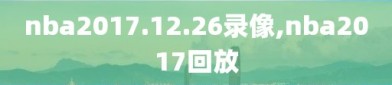 nba2017.12.26录像,nba2017回放