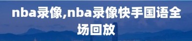 nba录像,nba录像快手国语全场回放