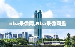 nba录像网,Nba录像网盘