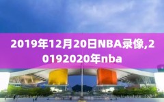 2019年12月20日NBA录像,20192020年nba