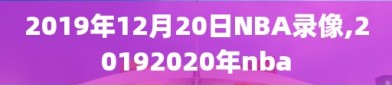 2019年12月20日NBA录像,20192020年nba