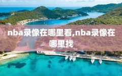 nba录像在哪里看,nba录像在哪里找