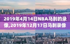 2019年4月14日NBA马刺的录像,2019年12月17日马刺录像