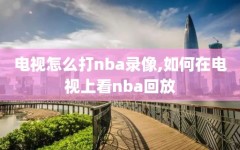 电视怎么打nba录像,如何在电视上看nba回放