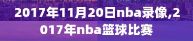 2017年11月20日nba录像,2017年nba篮球比赛