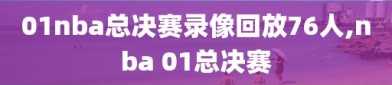01nba总决赛录像回放76人,nba 01总决赛