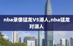 nba录像猛龙VS湖人,nba猛龙对湖人