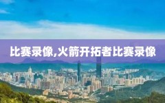 比赛录像,火箭开拓者比赛录像