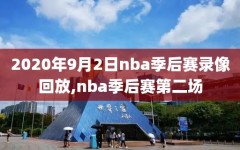 2020年9月2日nba季后赛录像回放,nba季后赛第二场