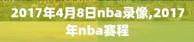 2017年4月8日nba录像,2017年nba赛程