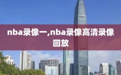 nba录像一,nba录像高清录像回放