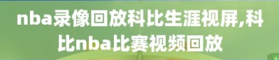 nba录像回放科比生涯视屏,科比nba比赛视频回放
