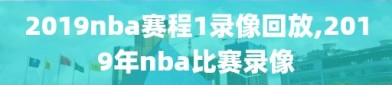 2019nba赛程1录像回放,2019年nba比赛录像
