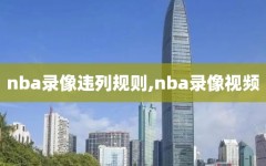 nba录像违列规则,nba录像视频