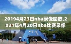 20194月23日nba录像回放,2021年4月20日nba比赛录像