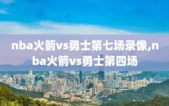 nba火箭vs勇士第七场录像,nba火箭vs勇士第四场