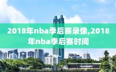 2018年nba季后赛录像,2018年nba季后赛时间