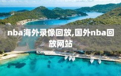 nba海外录像回放,国外nba回放网站