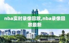 nba实时录像回放,nba录像回放最新