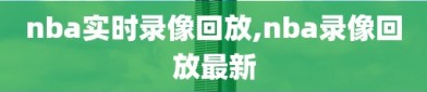 nba实时录像回放,nba录像回放最新