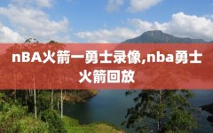 nBA火箭一勇士录像,nba勇士火箭回放