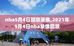 nba5月4日回放录像,2021年5月4日nba录像回放