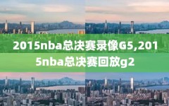 2015nba总决赛录像G5,2015nba总决赛回放g2