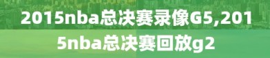 2015nba总决赛录像G5,2015nba总决赛回放g2