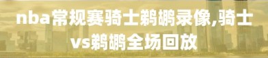 nba常规赛骑士鹈鹕录像,骑士vs鹈鹕全场回放