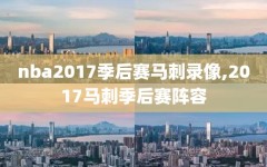 nba2017季后赛马刺录像,2017马刺季后赛阵容