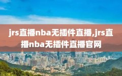 jrs直播nba无插件直播,jrs直播nba无插件直播官网