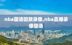 nba国语回放录像,nba直播录像国语