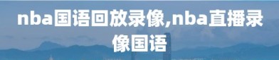 nba国语回放录像,nba直播录像国语